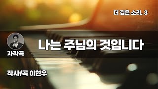 더 깊은 소리 3. 나는 주님의 것입니다 (작사/곡 FOEL)