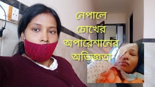 experience \u0026 expenditure of eye operation in Mechi Netraloya,Nepal#AdvBithisBengaliVlog