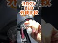 『バイクdiy テールランプ比較・交換💡』 led バルブ テールランプ 交換 diy shorts