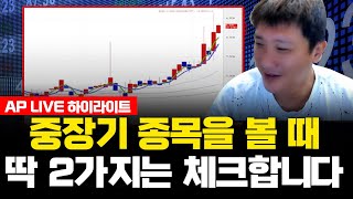 중장기 종목을 볼 때 딱 2가지는 체크합니다.