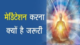 Why is it necessary to do meditation?🤔 मेडिटेशन करना क्यों जरूरी 🧘 By @mbh1982