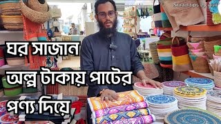 কম মূল্যে কিনুন ঘর সাজানোর নানান আইটেম পাটের তৈরী। Handmade Jute product of Bangladesh.