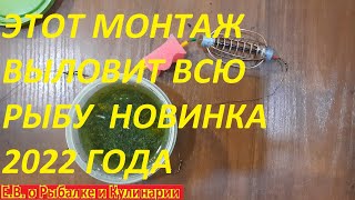 ЭТА СНАСТЬ ВЫЛОВИТ ВСЮ РЫБУ В 2022 ГОДУ И ДО КОНЦА ВЕКА. 100% САМАЯ УЛОВИСТАЯ СНАСТЬ НА КАРПА,КАРАСЯ