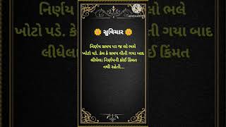 આજ નો સુવિચાર || suvichar  #gujarti #suvichargujarati #suvicharshorts #suvicharingujarati #saravicha