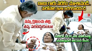 బాబు గారు నరకం చూశానండి - నన్ను క్షమించు..! CM Chandrababu Interaction with Tirumala Victims | Dial