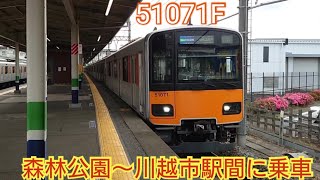 【快速と急行が一緒になってる種別】東武50070系51071F 森林公園〜川越市駅間に乗車 快速急行なのに停車駅多いね