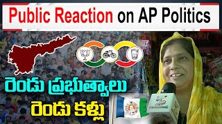 రెండు ప్రభుత్వాలు రెండు కళ్లు | YSRCP Ruling and Chandrababu Ruling | Public Talk on AP Politics