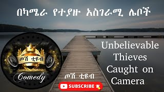 በካሜራ የተያዙ አስገራሚ ሌቦች | Unbelievable Thieves Caught on Camera