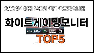 [화이트게이밍모니터 추천]ㅣ2024년 가장 인기있는 화이트게이밍모니터 BEST 5 추천해드립니다