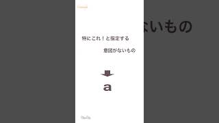 aとtheの使い分け方まとめたよ！明日から使える！ナマケる英単語！