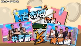 娛樂大家10點半｜大家問你答 第17集 陳展鵬 vs 林夏薇