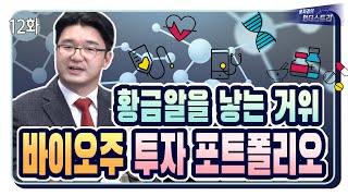 100세 시대, 노후대비는 '바이오주'로 해야하는 이유 / 엘앤씨바이오 이환철 대표 / 윤자경의 인더스트리