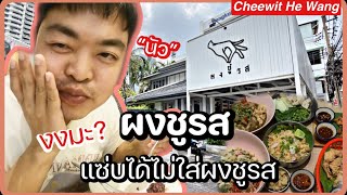 ร้านผงชูรสแซ่บนัวได้แบบไม่ใส่ผงชูรส งงมั้ยล่ะ ??? ชีวิตฮีว่างให้แซ่บ100% [Review36]