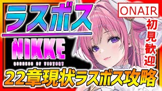 【メガニケ】現状ラスボスを倒したい!!２２章ボス攻略！【勝利の女神NIKKE】