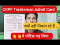 CRPF Tradesman Admit Card।। क्यों नहीं निकल रहे हैं ।। ये नोटिस पड़ लिया।।