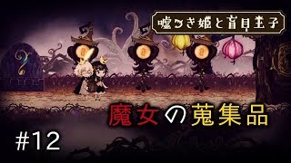 #12【女性実況】魔女の蒐集品「嘘つき姫と盲目王子」【PS4 絵本のようなゲーム】