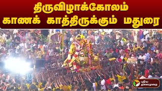 திருவிழாக்கோலம் காணக் காத்திருக்கும் மதுரை | Madurai Chithirai Thiruvizha | PTT