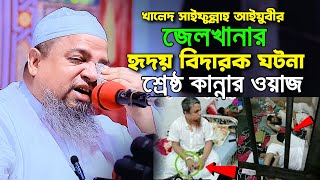 জেলখানায় বসে যে দোয়া করতেন,হৃদয় বিদারক ঘটনা,খালেদ সাইফুল্লাহ আইয়ুবী | khaled saifullah ayubi waz