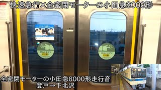 【快速急行×全密閉モーターの小田急8000形】全密閉の三菱IGBT-VVVFの小田急8000形 走行音 登戸→下北沢 ~8000形の置き換えが発生してるため、少数派になる予定~