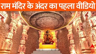 First Look Of Ayodhya Ram Mandir From Inside | राम मंदिर के प्रथम दर्शन | Ram Mandir Pran Pratishtha