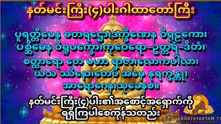 #နတ်မင်းကြီး(၄)ပါးဂါထာတော်ကြီး၊#နေ့စဥ်ရွတ်ဖတ်ပါက နတ်မင်းကြီးတို့၏အစောင့်အရှောက်ကိုရရှိစေပါသည်