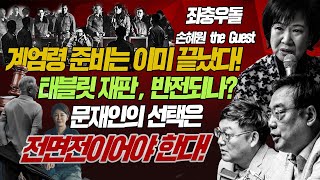 좌충우돌 : 손혜원 전격출연/ 게엄령 준비는 끝났다!/태블릿 재판 반전되나?/문재인의 선택은 전면전이어야 한다!