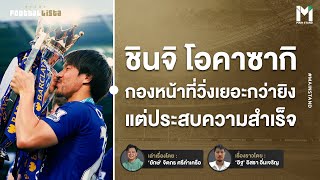 Football :  ชินจิ โอคาซากิ  กองหน้าวิ่งเยอะกว่ายิง แต่ประสบความสำเร็จ  | Footballista Ep933