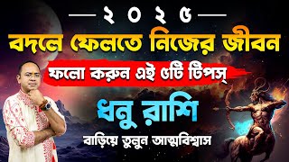 Dhonu – 2025 সালে বদলে ফেলুন নিজের জীবন – জেনে নিন এই ৫টি টিপস | ধনু (Sagittarius) | Santanu Dey