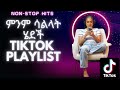 🔴ምንም ሳልላት ሄደች TikTok Playlist Ft. Kassmasse ,Gigi ,Teddy Afro, AbduKiar , Madingo