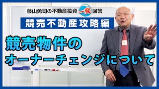 競売物件のオーナーチェンジについて教えてください。【競売不動産の名人/藤山勇司の不動産投資一発回答】／競売不動産攻略編