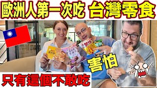 歐洲人第一次吃台灣零食😍只有一個食物他們不敢吃😭 EUROPEAN TRYING TAIWAN SNACKS FOR THE FIRST TIME🇹🇼