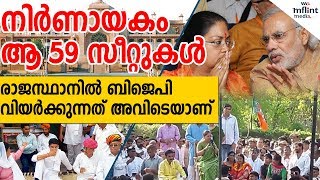 രാജസ്ഥാനില്‍ ബിജെപി വിയര്‍ക്കുന്ന 59 സീറ്റുകള്‍ | Rajasthan |election 2019