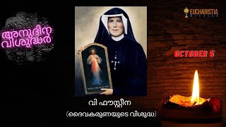 അനുദിന വിശുദ്ധർ || വി. ഫൗസ്റ്റീന - ദൈവകരുണയുടെ വിശുദ്ധ || Oct 5