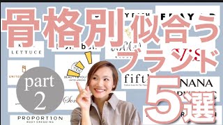 【骨格診断】先ず春はこのブランドをチェック！お買い物迷子脱却！元アパレルMG徹底解説