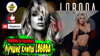 Лучшие клипы LOBODA ♫ популярные песни ♫ новинки 2021 🎵 русская музыка 2021 🔊 попробуй не подпевать
