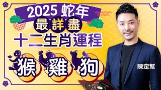 2025蛇年 十二生肖運程｜猴 雞 狗 事業 財運 桃花 健康 最詳細分析｜猴女貴人多 桃花運極強｜屬雞好運連連 有望升職加薪！｜屬狗 緩冲之年 有吉星高照｜陳定幫Clement Chan