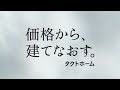 タクトホームtvcm「価格から、建てなおす。篇」／ デザイン分譲住宅 grafare