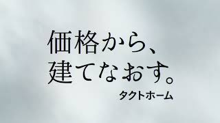 タクトホームTVCM「価格から、建てなおす。篇」／ デザイン分譲住宅 GRAFARE