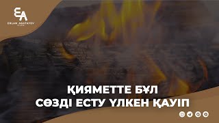 Қияметте бұл сөзді есту үлкен қауіп | Ұстаз Ерлан Ақатаев ᴴᴰ