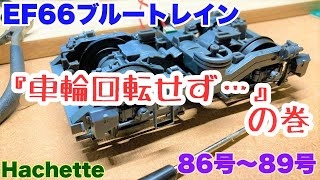 【アシェットブルートレイン3車両を作る】あさかぜ　86号～89号