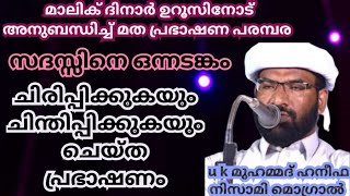 സദസ്സിനെ ഒന്നടങ്കം ചിരിപ്പിക്കുകയും ചിന്തിപ്പിക്കുകയും ചെയ്ത പ്രഭാഷണം