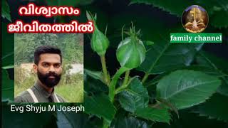 #morningword# വിശ്വാസം ജീവിതത്തിൽ | പുലർക്കാല വചനം | ഭാഗം 96 | സന്ദേശം - ഇവാ. ഷൈജു എം ജോസഫ്