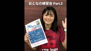 おとなの練習会 受付開始‼︎皆様のご参加お待ちしております！