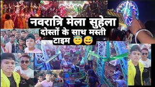 नवरात्रि मेला सुहेला दोस्तों के साथ मस्ती टाइम !! Navratri Mela suhela doston ke sath masti time !!