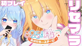 【リリステ リセマラ】初見2.5次元の誘惑のゲーム！コスプレ！【にごリリ】nigoriri 2.5次元の誘惑 天使たちのステージ コスプレバトルRPG