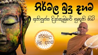 Ven.Dikkumbure Subhuuthi Thero ලෝකෝත්තර සිත