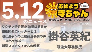 掛谷英紀  (筑波大学准教授)【公式】おはよう寺ちゃん　5月12日(水)