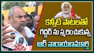 కన్నీటి పాటలతో గద్దర్ ను స్మరించుకున్న | R Narayanamurthi Emotional On Gaddar | ManaTolivelugu