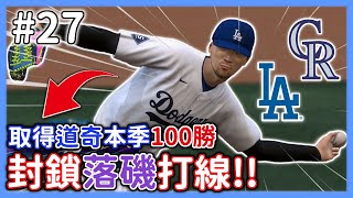 用個人投球紀錄取得道奇本季第100勝！！🔥完全封鎖落磯打線🔥落磯vs道奇【MLB The Show 24】