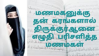 தன் கரங்களால் முழு திருக்குர்ஆனையும் எழுதி திருமண நாளில் மாப்பிள்ளைக்கு பரிசளித்த மணப்பெண்.